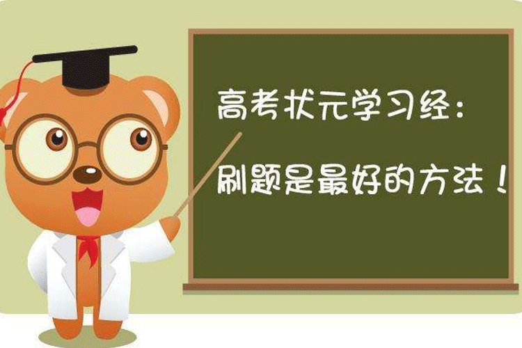 刷题非常关键，正确刷题三步骤你知道嘛