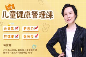 父母课堂《儿童健康管理课30堂》音频课程(MP3/532.91MB)资源合集【百度云网盘下载】