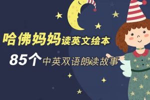 英语启蒙《哈佛妈妈读绘本》音频(MP3/356.11MB)资源合集【百度云网盘下载】