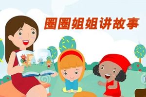 童话故事《圈圈姐姐讲故事》音频(MP3/1.36GB)资源合集【百度云网盘下载】