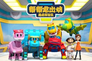 卡通动画《帮帮龙出动之恐龙探险队》第2季(MP4/4.31GB)高清/视频合集【百度云网盘下载】