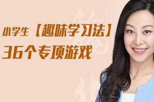 课外教育《趣味学习法:36个小学生专项游戏》音频课程(340.39MB)资源合集【百度云网盘下载】
