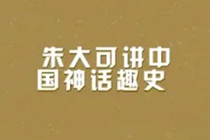 科普益智《朱大可:中国神话趣史》100讲(1.06GB)音频合集【百度云网盘下载】