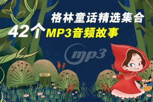 童话故事《格林童话精选集》42集(MP3/210.80MB)音频/资源合集【百度云网盘下载】