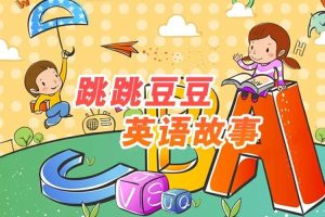 英语启蒙《跳跳豆豆英语故事》130集(MP3/208.66MB)音频合集【百度云网盘下载】