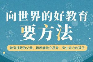 父母课堂《周轶君:向世界的好教育要方法》音频+图片+课件+视频(MP3/JPG/PDF/FLV/1.06GB)资源合集【百度云网盘下载】