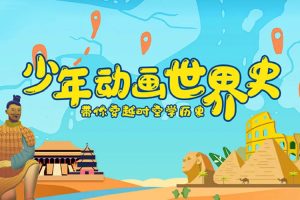 科普益智《少年动画世界史》视频(MP4/651.65MB)资源合集【百度云网盘下载】