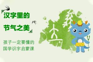 科普益智《汉字里的节气之美》视频(MP4/936.20MB)视频合集【百度云网盘下载】