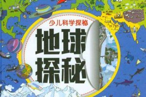 科普益智《探秘地球南北极》8节（MP4格式）视频合集【百度云网盘下载】，