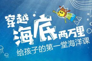 科普益智《给孩子的第一堂海洋课》10节（MP4格式）视频合集【百度云网盘下载】