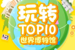 科普益智《10天玩转世界top10博物馆》10节(MP4格式)视频合集【百度云网盘下载】
