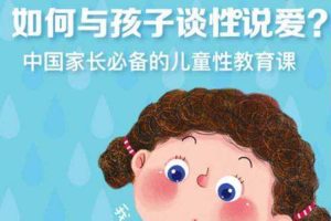 科普益智《给男孩的性教育课》10节（MP4格式）视频合集【百度云网盘下载】