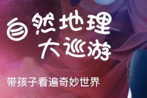 科普益智《自然地理大巡游》25节（MP4格式）视频合集【百度云网盘下载】