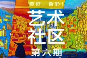 艺术美育《画房子x木朵家》艺术社区第六期(MP4/1.79GB)视频合集【百度云网盘下载】