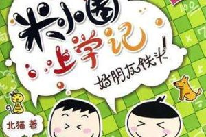 亲子教育《米小圈上学记》成语+西游记+古诗+写作(MP3/2.35GB)音频合集【百度云网盘下载】