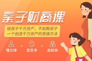父母课堂《反溺爱亲子财商培养课》24课堂(MP3/PDF/292.08MB)音频+文档/课程合集【百度云网盘下载】