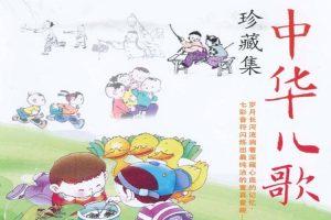 儿歌唱读《中华儿歌珍藏集》6CD(FLAC/2.33GB)音频合集【百度云网盘下载】