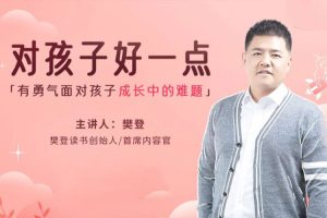 父母课堂《樊登：对孩子好一点》15节(MP4/2.43GB)视频合集【百度云网盘下载】