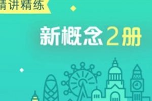 教材教辅《田静:新概念英语精讲精练》第2册(MP4/PDF/28.98GB)视频+课件合集【百度云网盘下载】