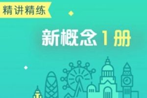 教材教辅《霍娜:新概念英语精讲精练》第1册(MP4/PDF/12.01GB)视频+课件合集【百度云网盘下载】