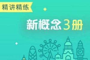 教材教辅《李延隆：新概念英语精讲精练》第3册(MP4/PDF/30.47GB)视频+课件合集【百度云网盘下载】