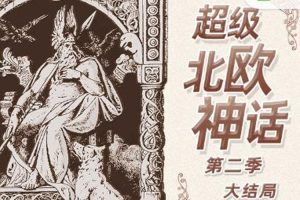 儿童文学《钱儿爸：超级北欧神话》第2季(MP3/1020.22MB)音频合集【百度云网盘下载】