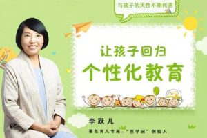 父母课堂《李跃儿：让孩子回归个性化教育》60节(MP3/353.94MB)音频合集【百度云网盘下载】