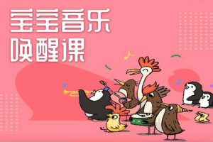 艺术美育《小步音乐感知唤醒课》18课(MP4/9.45GB)视频合集【百度云网盘下载】