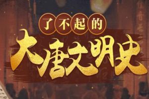 儿童文学《于赓哲：了不起的大唐文明史》17课(MP4/2.89GB)视频合集【百度云网盘下载】