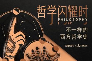 文化艺术《哲学闪耀时》79课(MP3/DOCX/2.89GB)视频合集【百度云网盘下载】