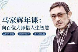 修身自省《马家辉：向百位大师借人生智慧》136听(MP3/2.12GB)视频合集【百度云网盘下载】