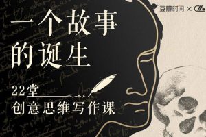课外教育《一个故事的诞生：22堂创意思维写作课》22课(MP3+PDF/2.12GB)视频合集【百度云网盘下载】