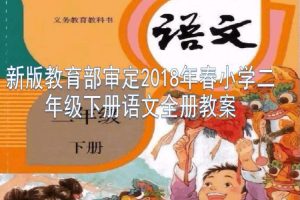 教材教辅《部编版小学语文二年级下》好芳法(MP3/1.20GB)音频合集【百度云网盘下载】