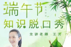 科普益智《好芳法：端午节脱口秀》第二季(MP3/PNG/428MB)音频合集【百度云网盘下载】