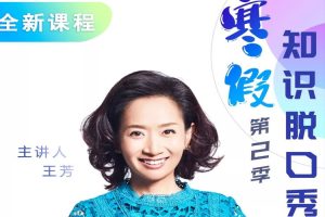 课外教育《好芳法:寒假知识脱口秀》第二季(课程+课件)MP3/PDF/1.70GB/音频合集【百度云网盘下载】