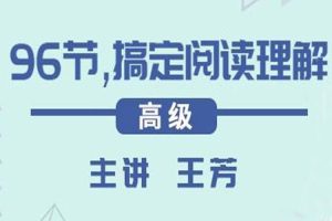 课外教育《好芳法：96节，搞定阅读理解》第二季(课程+课件)MP4/22.43GB/视频合集【百度云网盘下载】