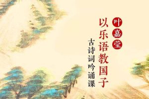 儿童文学《以乐语教国子：叶嘉莹古诗词吟诵课》58节(MP3/PDF/1.01GB)合集【百度云网盘下载】