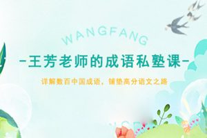 儿童文学《王芳老师的成语私塾课》100节+课件(MP3/PDF/1.22GB)课程资源合集【百度云网盘下载】