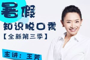 科普益智《暑假知识脱口秀》第三季(MP3/DOC/JPG/2.63GB)音频+课件/资源合集【百度云网盘下载】