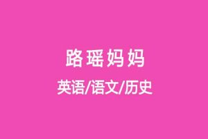 课外教育《璐瑶妈妈系列课》英语+语文+历史(MP3/MP4/MP3/PDF/4.05GB)资源合集【百度云网盘下载】