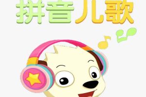 儿歌唱读《糖粥粥姐姐教你学拼音》16首( M4A/61.70MB)音频合集【百度云网盘下载】