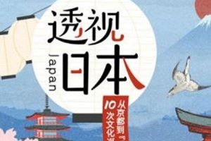 文化艺术《三联中读：透视日本》( MP3/936.37MB)音频合集【百度云网盘下载】