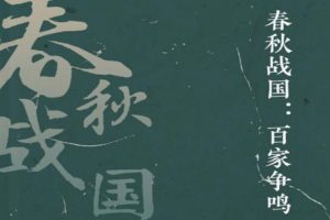 人文历史《百家争鸣时:春秋战国经典八部》( MP3/936.37MB)音频合集【百度云网盘下载】