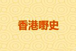 人文历史《香港嘢史》36讲( MP3/841.87MB)粤语/音频合集【百度云网盘下载】