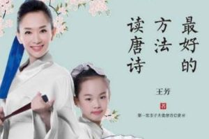 儿童文学《王芳讲唐诗》38节(MP4/3.10GB)视频合集【百度云网盘下载】