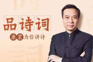 文化艺术《康震品读古诗词》音频+课件(MP4/1.59GB)资源合集【百度云网盘下载】