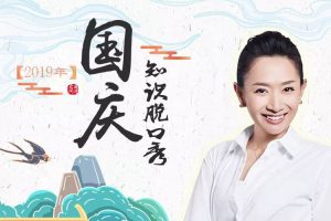 科普益智《2019年国庆知识脱口秀》音频+课件(MP3/2.11GB)资源合集【百度云网盘下载】