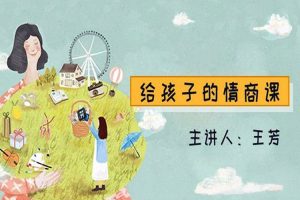 父母课堂《王芳:给孩子的情商课》音频(MP3/423.96MB)资源合集【百度云网盘下载】