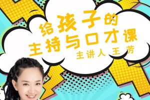 亲子教育《王芳：给孩子的主持与口才课》音频(MP3/423.96MB)资源合集【百度云网盘下载】