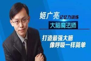 知识充电《姬广亮：超级记忆力》10课(MP4/2.35GB)视频合集【百度云网盘下载】